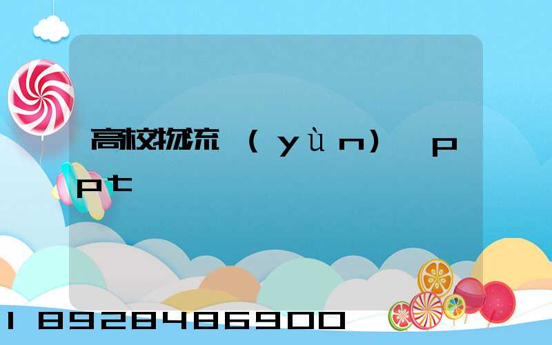 高校物流運(yùn)輸ppt