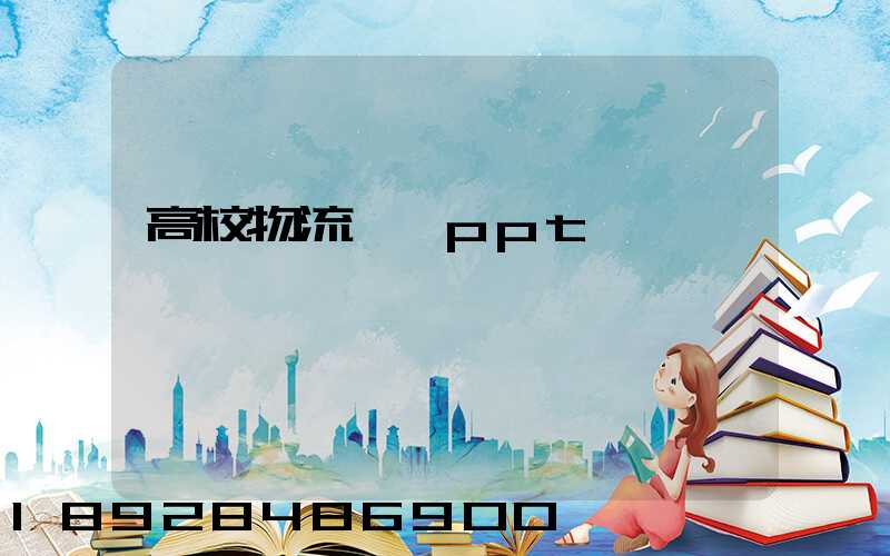 高校物流運輸ppt