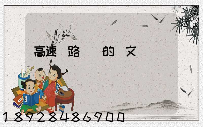 高速鐵路運輸的論文