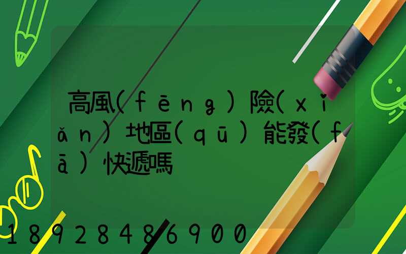 高風(fēng)險(xiǎn)地區(qū)能發(fā)快遞嗎