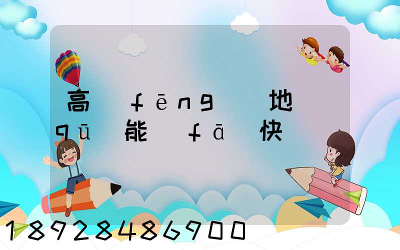 高風(fēng)險地區(qū)能發(fā)快遞嗎
