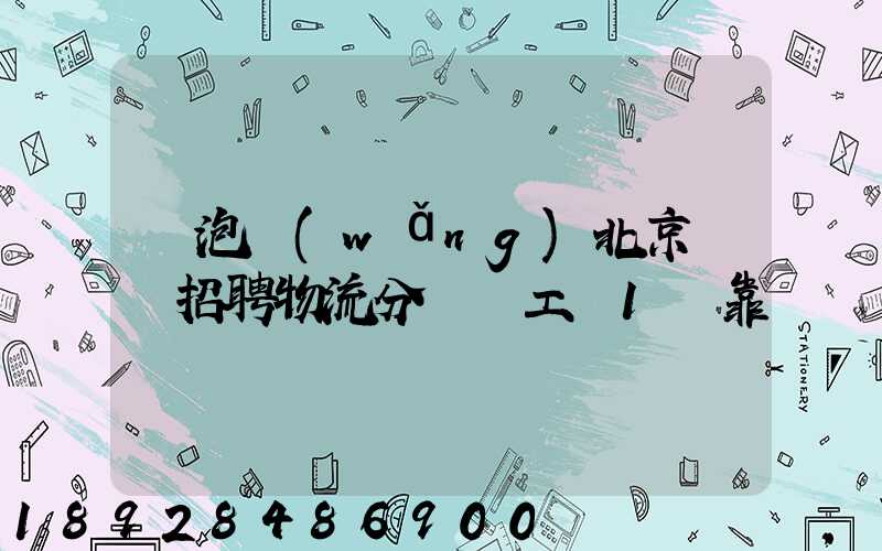 魚泡網(wǎng)北京順義招聘物流分揀員工資1萬靠譜嗎