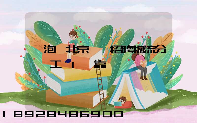 魚泡網北京順義招聘物流分揀員工資1萬靠譜嗎