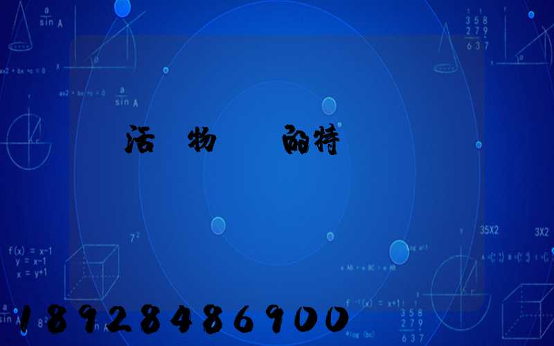 鮮活貨物運輸的特點