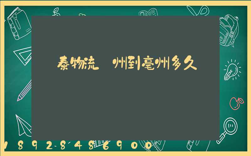 鴻泰物流鄭州到亳州多久