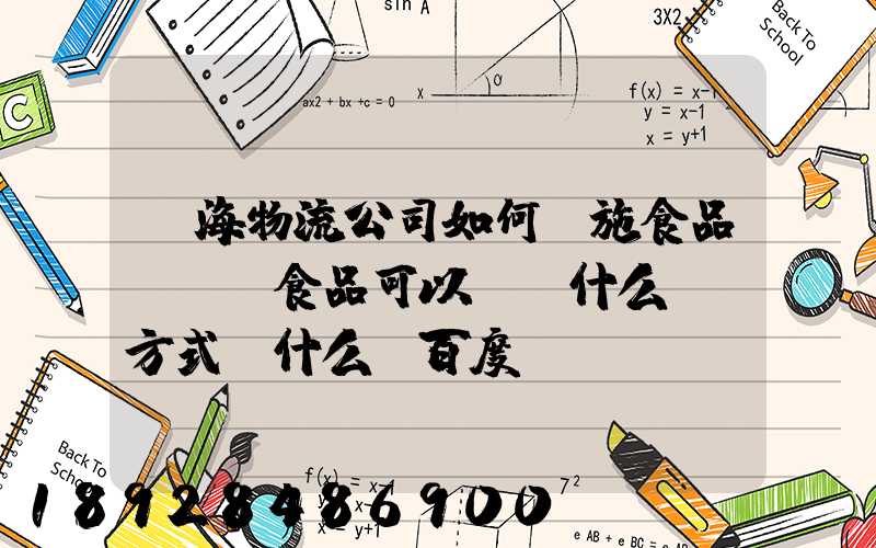 鴻海物流公司如何實施食品運輸該食品可以選擇什么運輸方式為什么_百度...