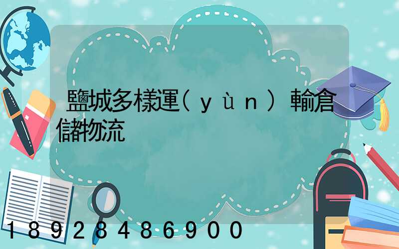 鹽城多樣運(yùn)輸倉儲物流