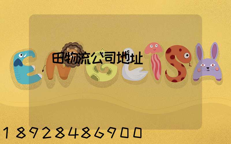 鹽田物流公司地址電話