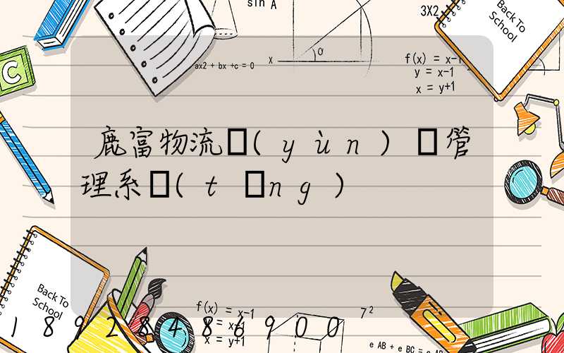 鹿富物流運(yùn)輸管理系統(tǒng)