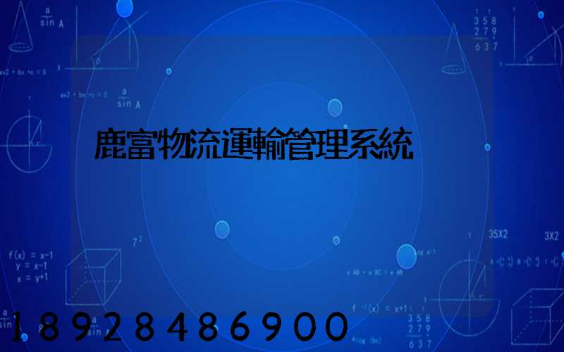 鹿富物流運輸管理系統