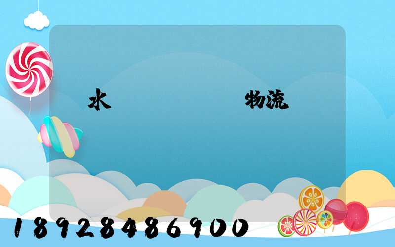 麗水園區(qū)物流運(yùn)輸報(bào)價(jià)