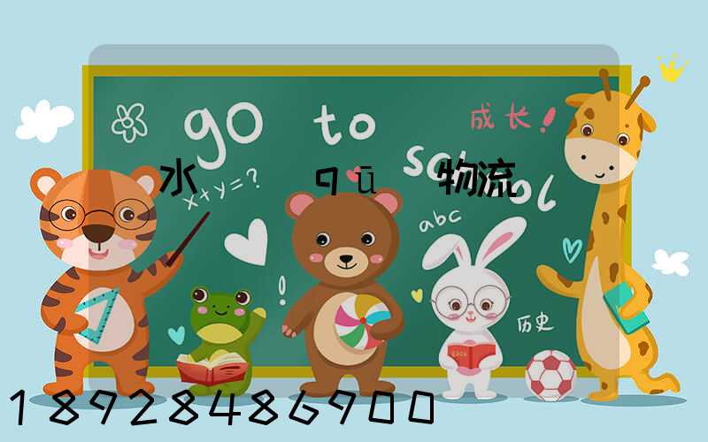 麗水園區(qū)物流運輸報價