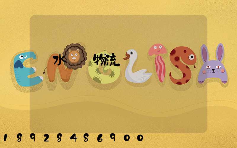 麗水園區物流運輸報價