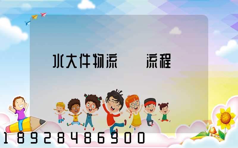 麗水大件物流運輸流程