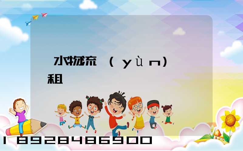 麗水物流運(yùn)輸倉庫租賃