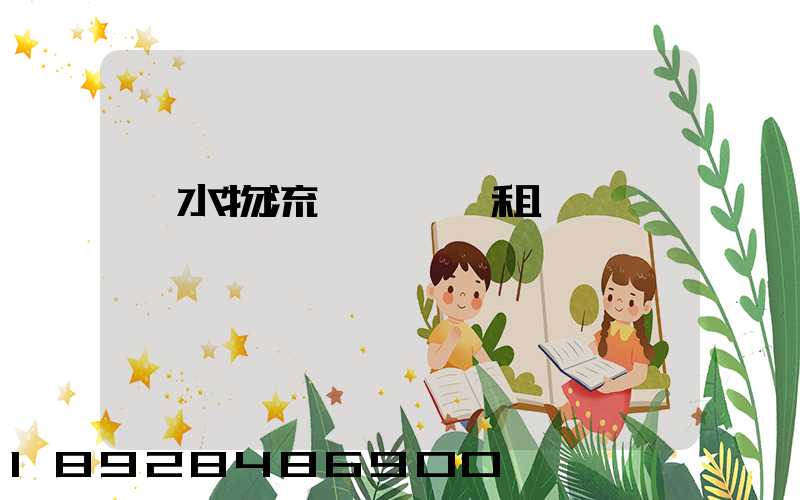 麗水物流運輸倉庫租賃