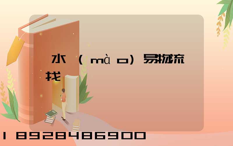 麗水貿(mào)易物流運輸找誰