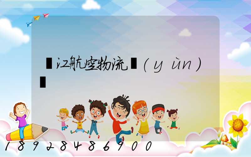 麗江航空物流運(yùn)輸