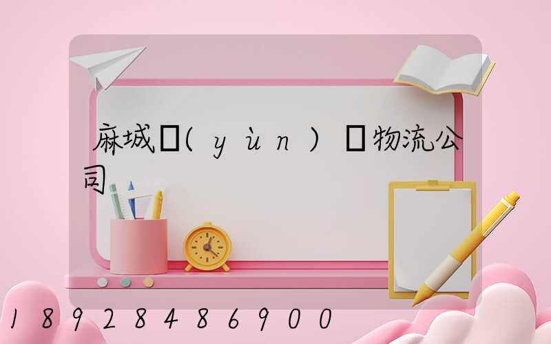 麻城運(yùn)輸物流公司