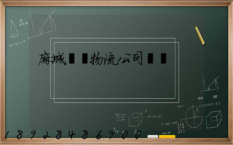 麻城運輸物流公司電話