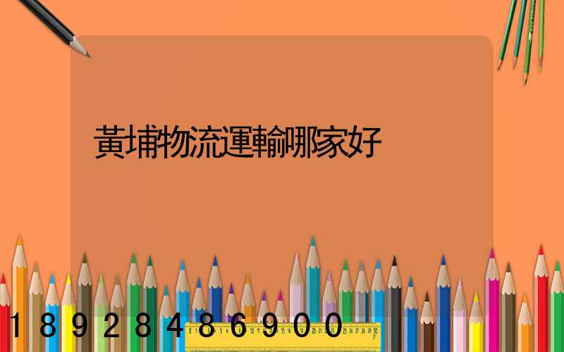 黃埔物流運輸哪家好