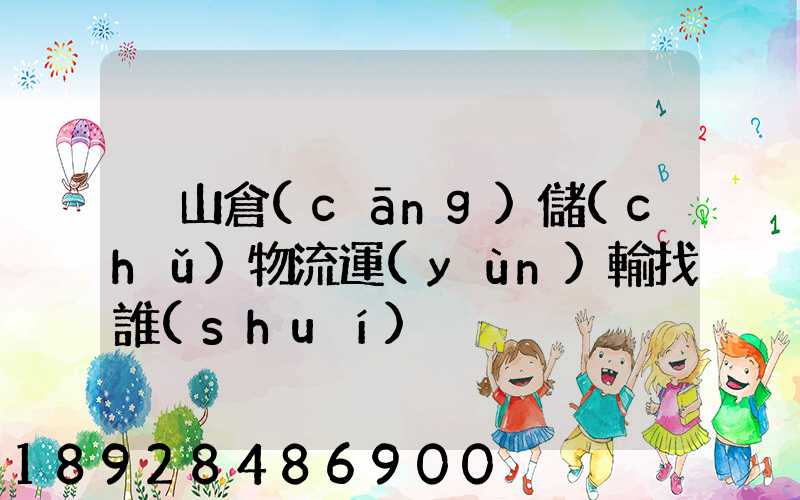 黃山倉(cāng)儲(chǔ)物流運(yùn)輸找誰(shuí)