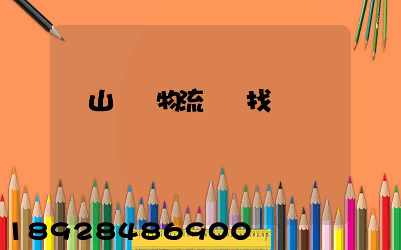 黃山倉儲物流運輸找誰