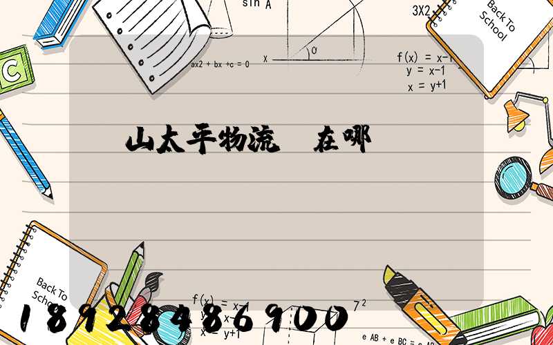 黃山太平物流園在哪