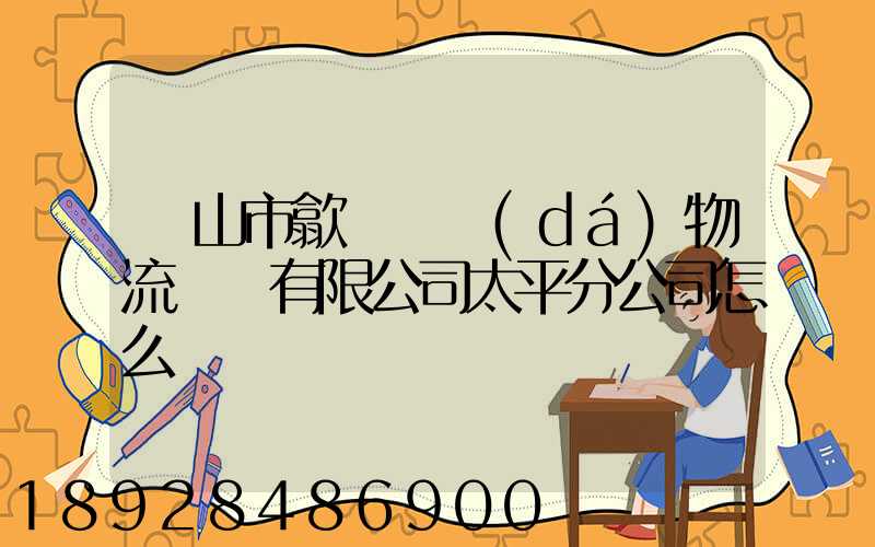 黃山市歙縣鴻達(dá)物流運輸有限公司太平分公司怎么樣
