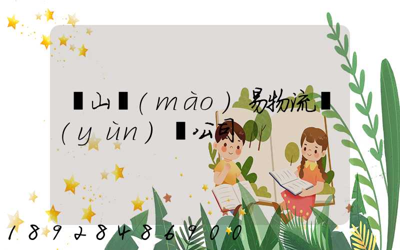 黃山貿(mào)易物流運(yùn)輸公司