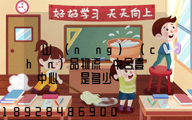 黃山農(nóng)產(chǎn)品物流園中合壹號營銷中心電話是多少