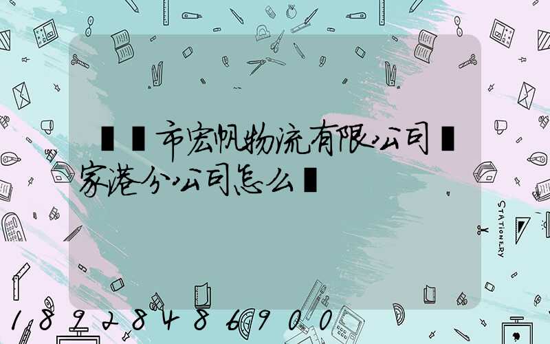 黃岡市宏帆物流有限公司張家港分公司怎么樣