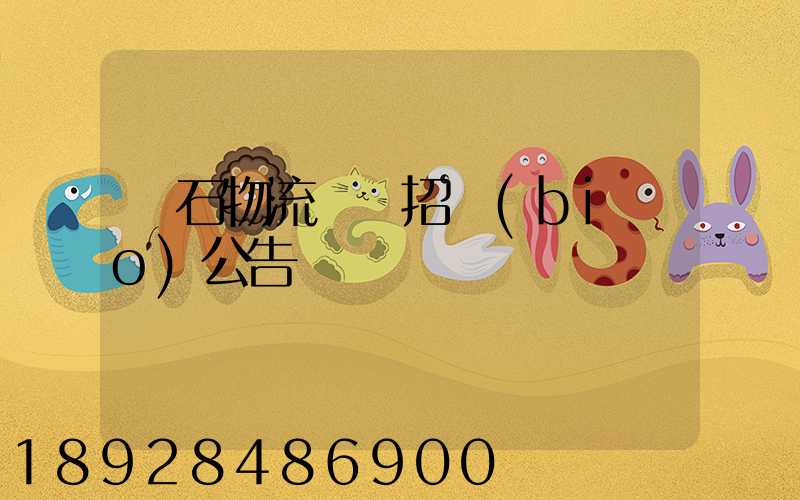 黃石物流運輸招標(biāo)公告