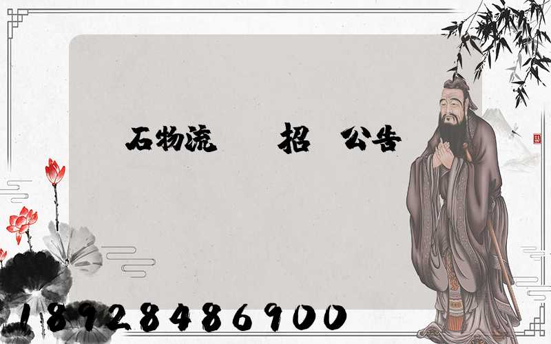 黃石物流運輸招標公告