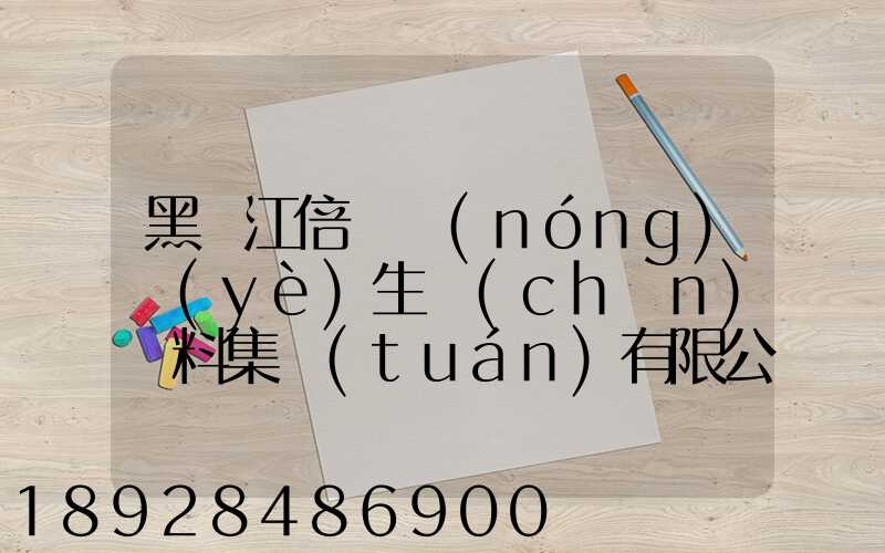 黑龍江倍豐農(nóng)業(yè)生產(chǎn)資料集團(tuán)有限公司電話(huà)是多少