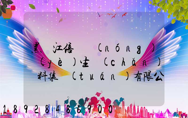 黑龍江倍豐農(nóng)業(yè)生產(chǎn)資料集團(tuán)有限公司電話是多少