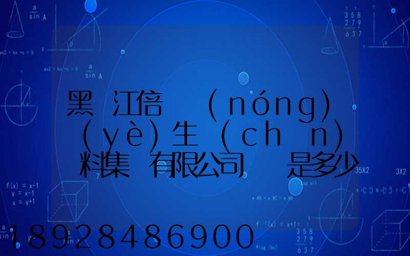 黑龍江倍豐農(nóng)業(yè)生產(chǎn)資料集團有限公司電話是多少