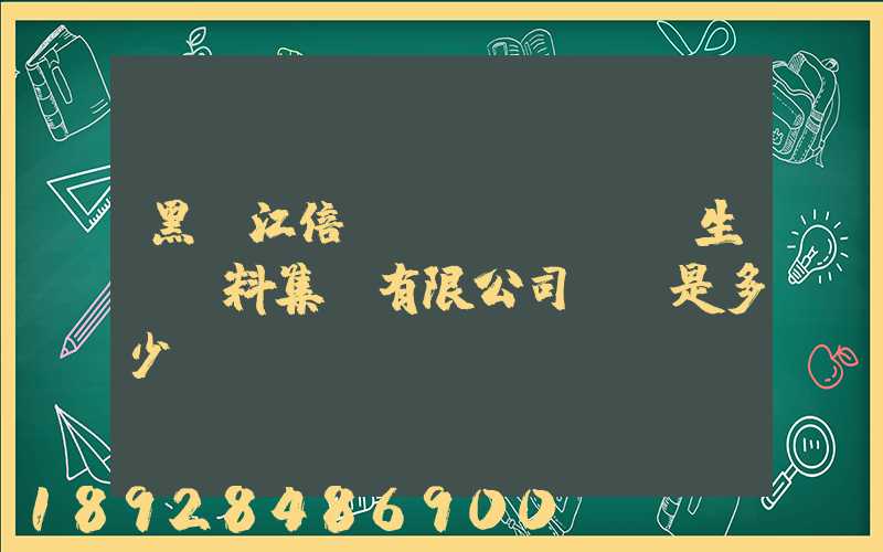 黑龍江倍豐農業(yè)生產資料集團有限公司電話是多少