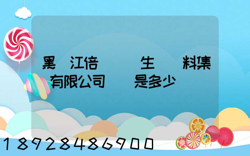 黑龍江倍豐農業生產資料集團有限公司電話是多少