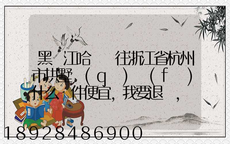 黑龍江哈爾濱往浙江省杭州市拱墅區(qū)發(fā)什么郵件便宜,我要退貨,發(fā)什么郵費(fèi)...