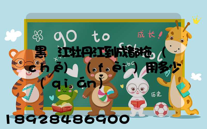 黑龍江牡丹江到成都拖車(chē)費(fèi)用多少錢(qián)