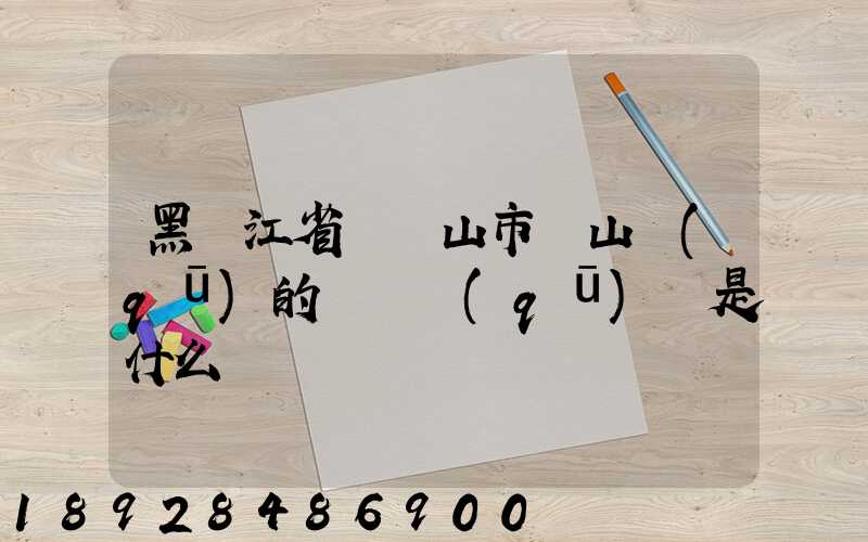 黑龍江省雙鴨山市寶山區(qū)的電話區(qū)號是什么