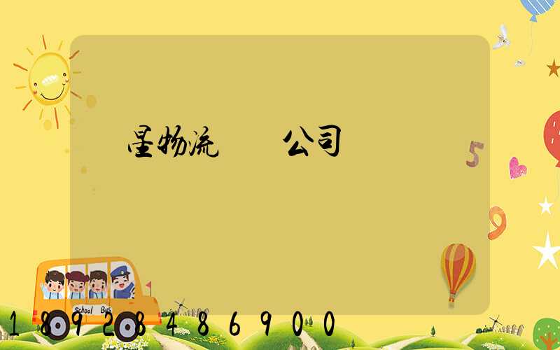 齊星物流運輸公司