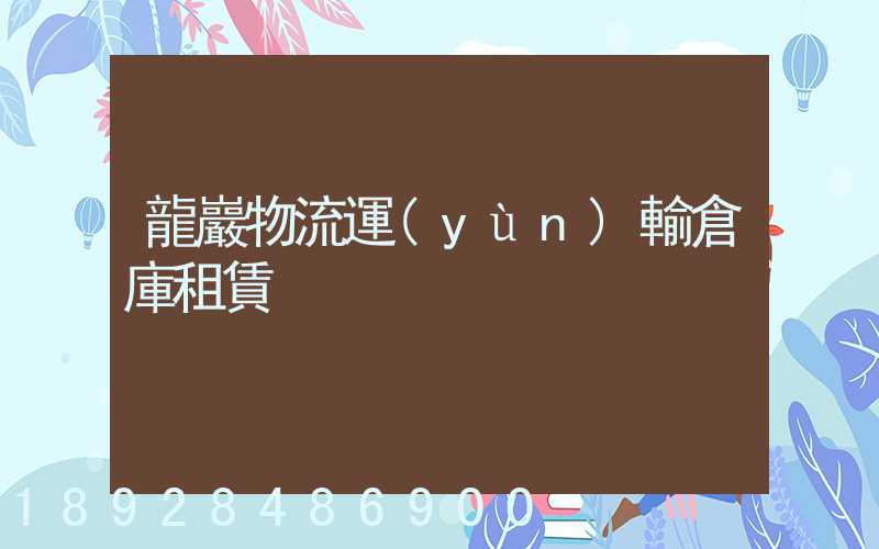 龍巖物流運(yùn)輸倉庫租賃