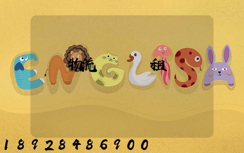 龍巖物流運輸倉庫租賃