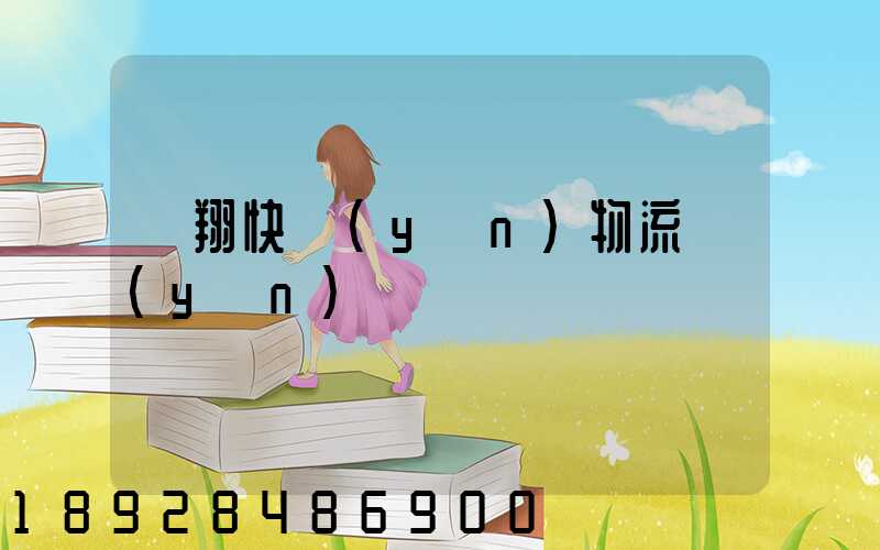 龍翔快運(yùn)物流運(yùn)輸單