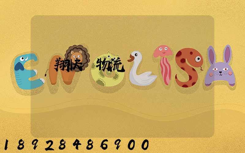 龍翔快運物流運輸單