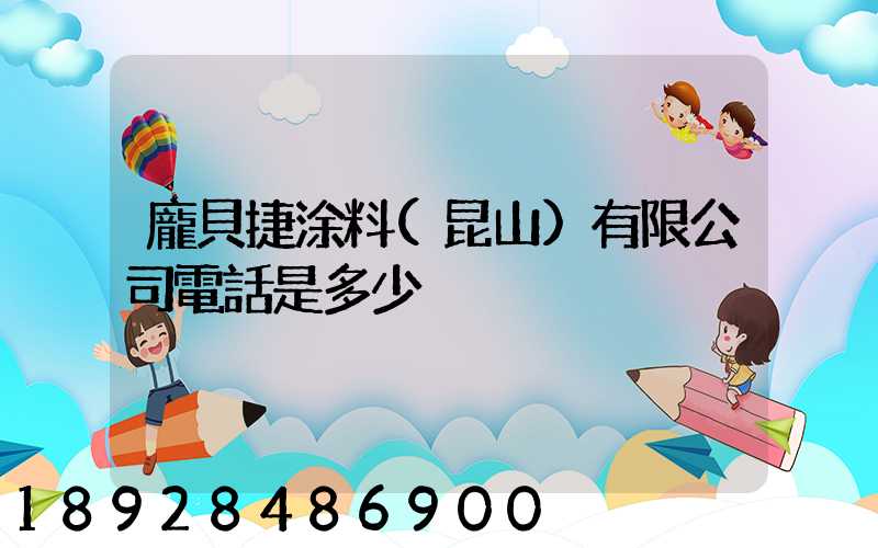 龐貝捷涂料(昆山)有限公司電話是多少